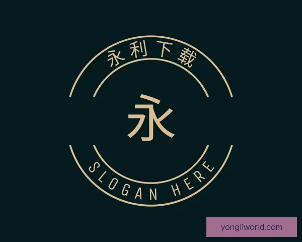关于永利下载